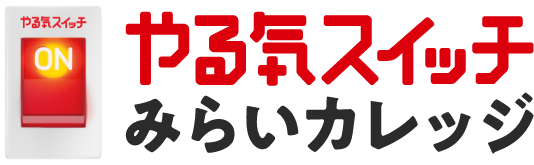 みらいカレッジ