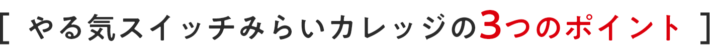 やる気スイッチみらいカレッジの3つのポイント