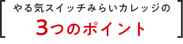 やる気スイッチみらいカレッジの3つのポイント