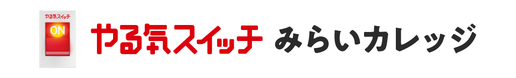 やる気スイッチ みらいカレッジ