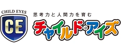 思考力と人間力を育む チャイルド・アイズ