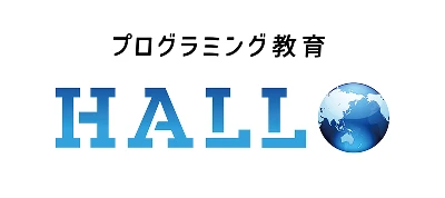 プログラミング教育 HALL