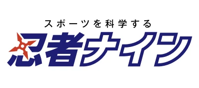 スポーツを科学する忍者ナイン