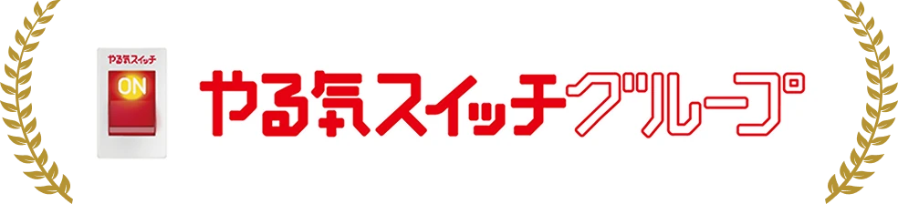 `やる気スイッチグループ