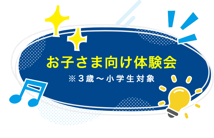 お子さま向け体験会 ※3歳~小学生対象
