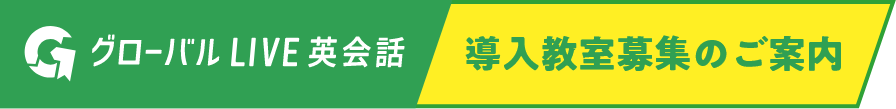 導入教室募集のご案内