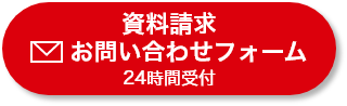 お問い合わせフォーム