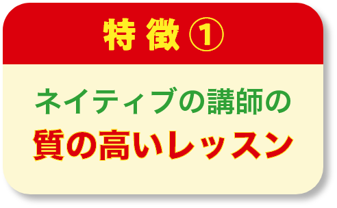 質の高いレッスン