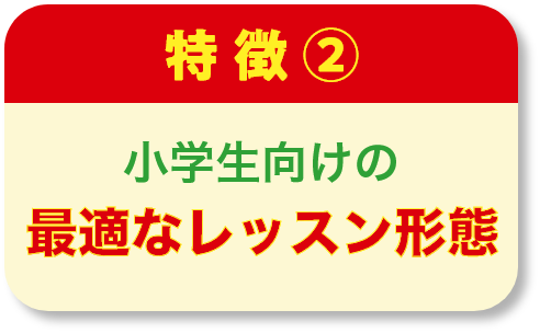 最適なレッスン形態