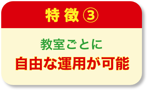 教室ごとの自由な運用