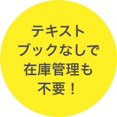 テキストブックなしで在庫管理も不要！