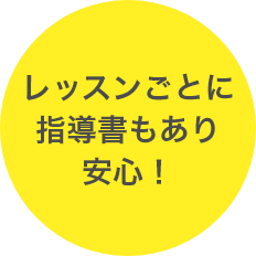 レッスンごとに指導書もあり安心！