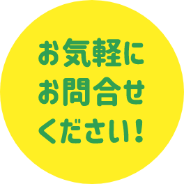 お気軽にお問い合わせください