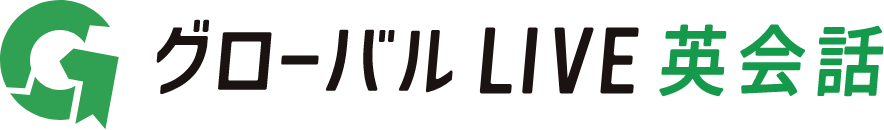 グローバル LIVE 英会話