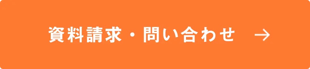 資料請求・問い合わせ