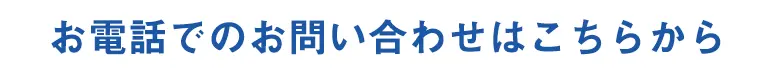 お電話でのお問い合わせはこちらから 