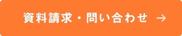 資料請求・問い合わせ