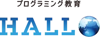 プログラミング教育HALLO(ハロー)