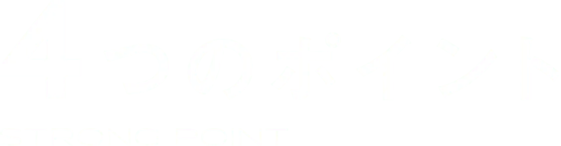 4つのポイント STRONG POINT