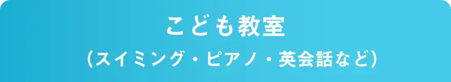 こども教室（スイミング・ピアノ・英会話など）