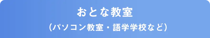 おとな教室（パソコン教室・語学学校など）