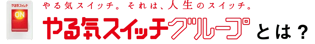 やる気スイッチグループとは？