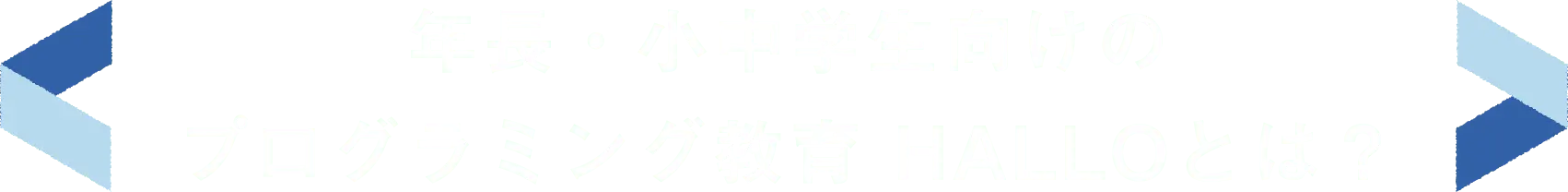 年長・小中学生向けのプログラミング教育 HALLOとは？