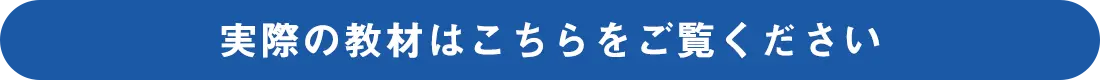 実際の教材はこちらをご覧ください