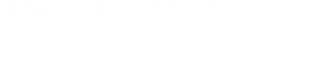 ㈱拓人こども未来 FC開発事業部（直通） 0120-123-312 受付11:00〜19:00（日・祝を除く）