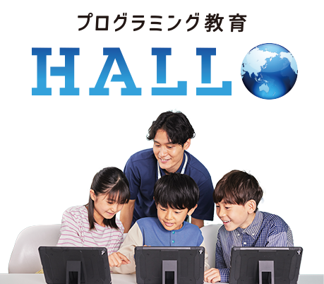 プログラミング教育HALLO