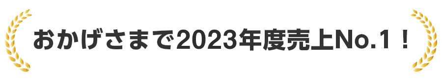 おかげさまで2022年度売上No.1！