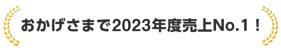 おかげさまで2023年度売上No.1！