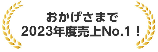 おかげさまで2023年度売上No.1！