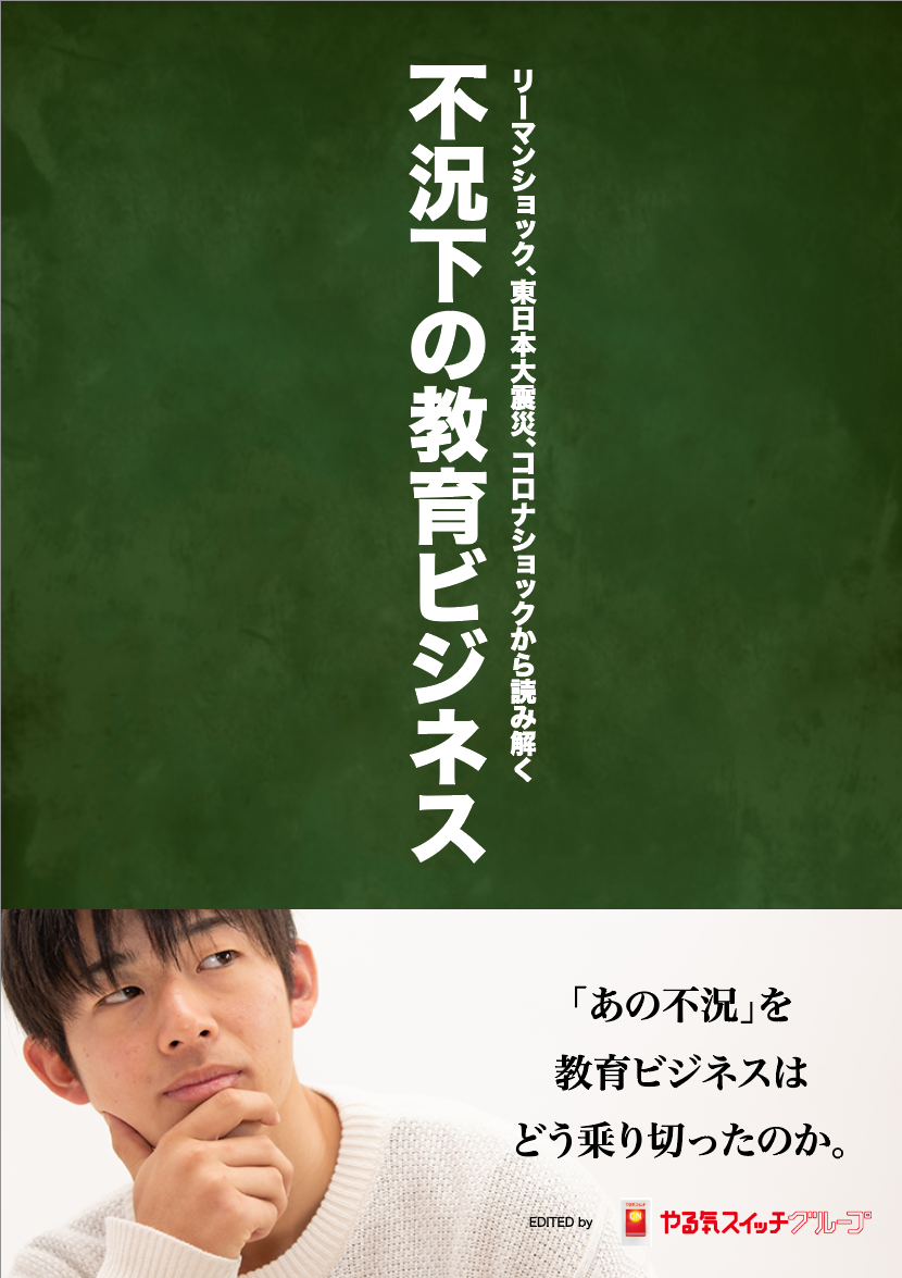 不況下に強い教育ビジネスの秘密を期間限定で限定公開中