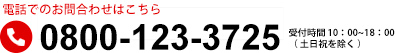 電話でのお問合せはこちら→0800-123-3725