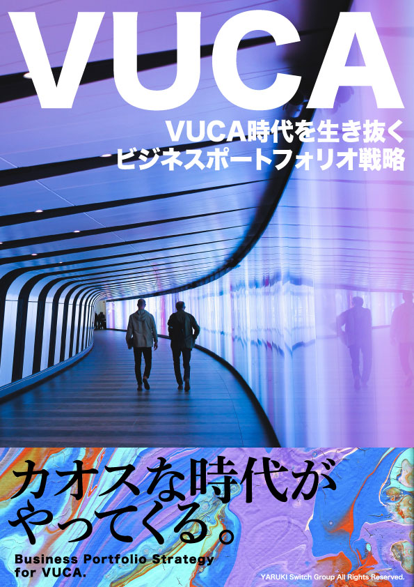 未来の予測が困難な時代に必要な企業力・必要な視点などを踏まえ、VUCA時代における事業ポートフォリオを考察しています。