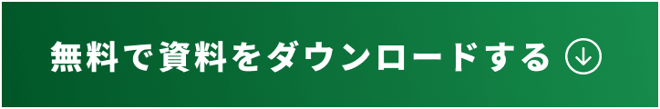 無料で資料をダウンロードする