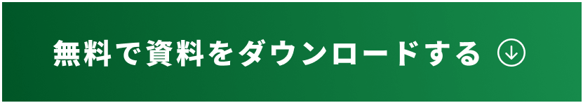 無料で資料をダウンロードする