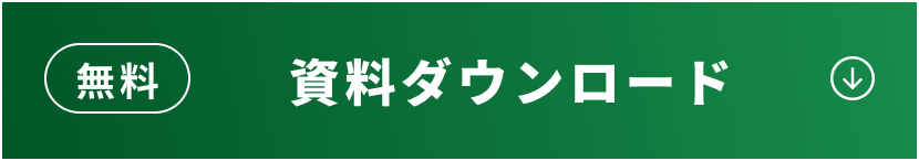 無料で資料をダウンロードする