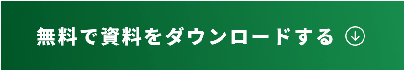 無料で資料をダウンロードする