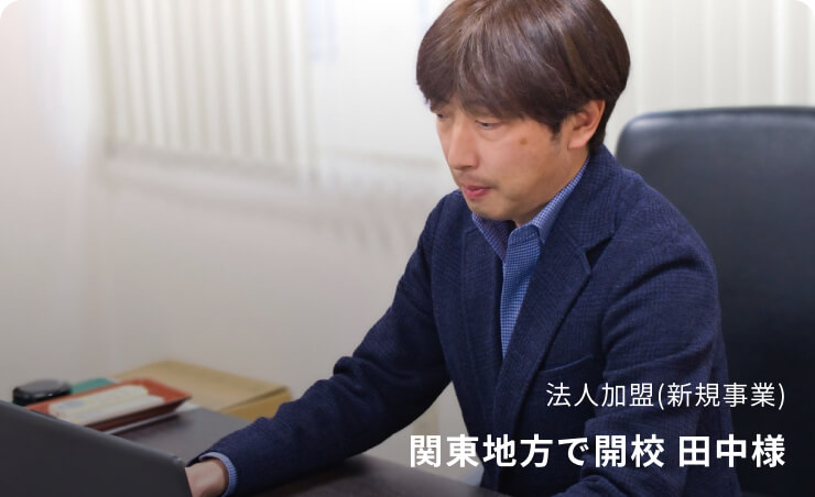 法人加盟(新規事業) 関東地方で開校 田中様