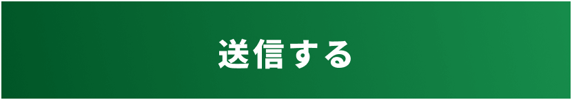 送信する