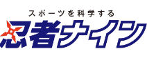 忍者ナイン