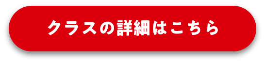 クラスの詳細はこちら