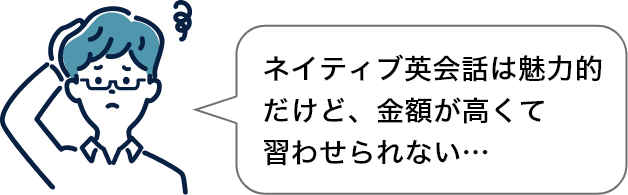 ネイティブ英会話は魅力的だけど、金額が高くて習わせられない…