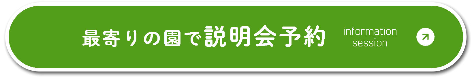 最寄りの園で説明会予約