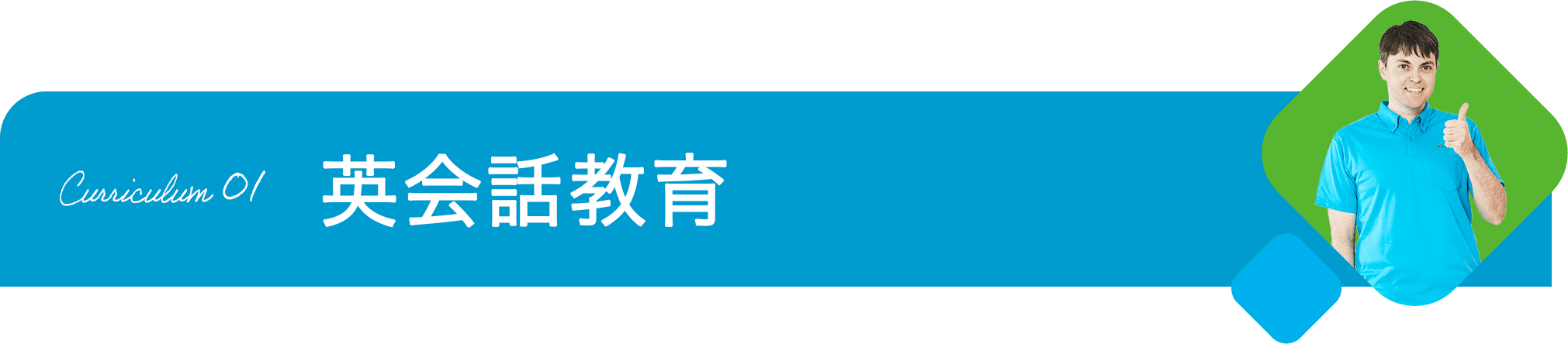 Curriculum 01 英会話教育