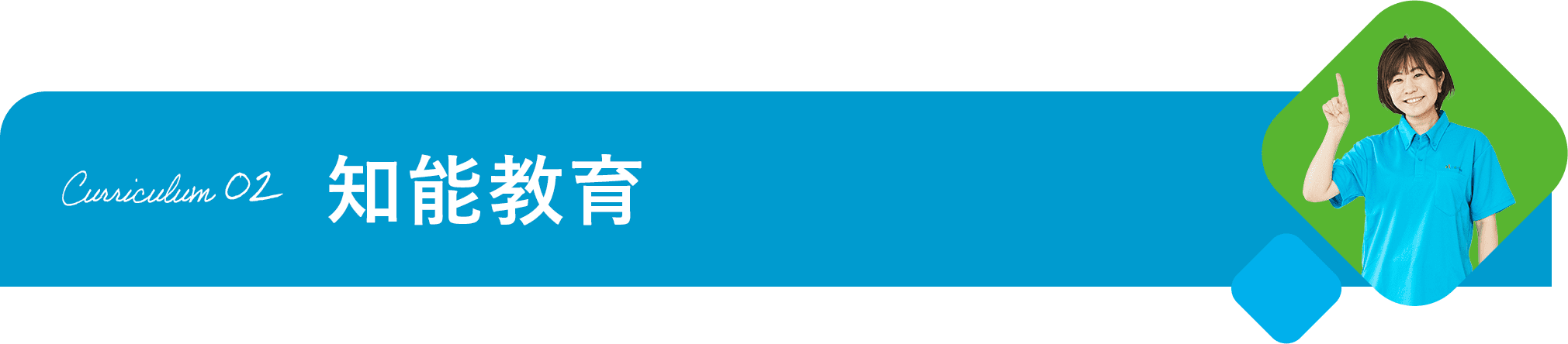 Curriculum 02 知能教育