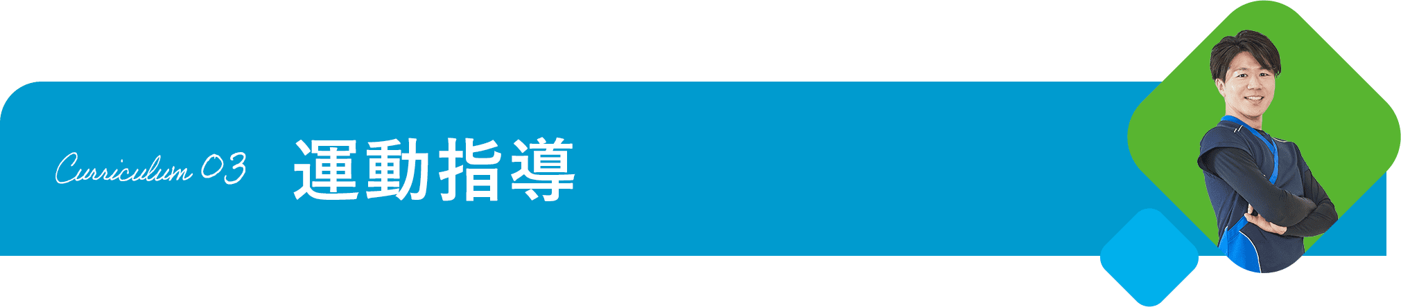 Curriculum 03 運動指導