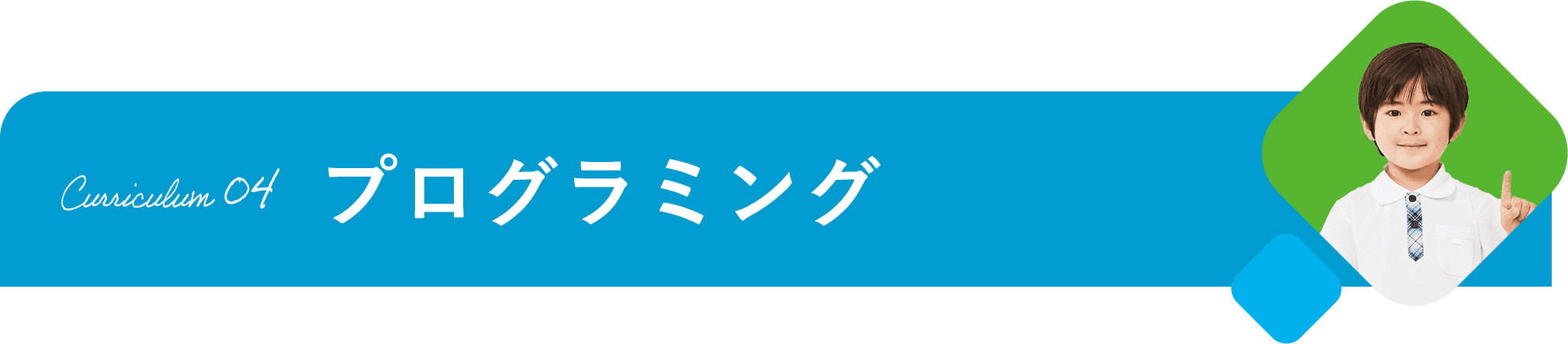 Curriculum 04 プログラミング